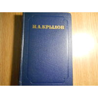 Крылов И.А. Сочинения в двух томах. Т.1: Проза. Т.2: Басни. Стихотворения. Пьесы