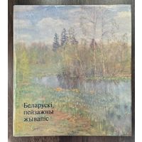 Белорусская пейзажная живопись. Альбом.