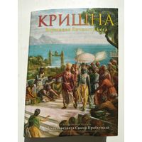 А.Ч. Бхактиведанта Свами Прабхупада  Кришна. Верховная Личность Бога