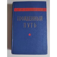 С. М. Буденный. Пройденный путь. Москва, 1958 г.