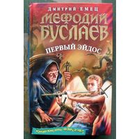 Мефодий Буслаев. Первый эйдос. Дмитрий Емец.