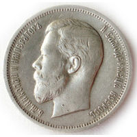50 копеек 1912