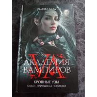 Академия вампиров. Кровные узы. Принцесса по крови.