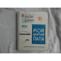 Голявкин Виктор. Мой добрый папа. Повесть. Рисунки автора. Л. Детская литература. 1964г. Первое издание.