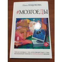 Ника Набокова - Мозгоеды