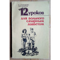 12 уроков для больного сахарным диабетом: Самоконтроль в домашних условиях