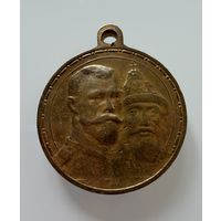 Медаль  В Память 300 лет дому Романовых.