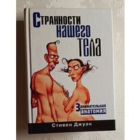Джуан Стивен. Странности нашего тела. Занимательная анатомия. 2009