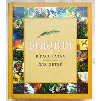Библия в рассказах для детей. 184 иллюстрации к Ветхому и Новому Завету