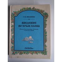 Введение во храм Слова. Книга для чтения с детьми в школе и дома.