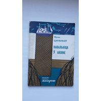 Яўген Царанкоў - Навальніца ў акіяне (Бібліятэка Маладосці)