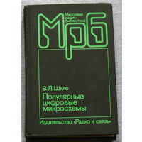 В.Л.Шило Популярные цифровые микросхемы.