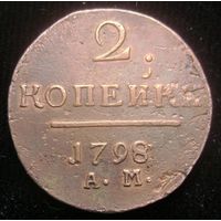 2 копейки 1798  А М , аненский мондвор , коллекционное состояние , с 1 рубля !!!