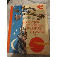 На Восток от Солнца, на запад от Луны
