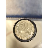 СССР 50 копеек 1984