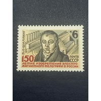 СССР 1982г. 150-летие изобретения электромагнитного телеграфа в России