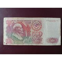 СССР 500 рублей 1992