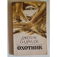 Олдридж Джеймс. Охотник: Роман. 1983