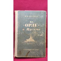 В.П. Костенко  На Орле в Цусиме. Воспоминания участника русско-японской войны на море в 1904-1905 гг.