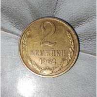 2 копейки 1962 года СССР. Монета пореже! Шикарная родная  жёлто-золотистая патина!