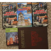 Міхась Ткачоў "Замкі Беларусі", "Замки Белоруссии", "Замки Беларуси" - 5 книг, комплект (издание 1977 года формата А4)