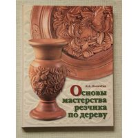 Л. Логачёва. Основы мастерства резчика по дереву