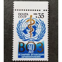 Марка СССР 1988 год 40 лет ВОЗ