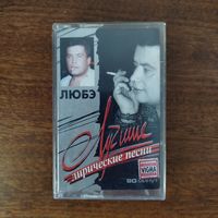 ЛЮБЭ "Лучшие лирические песни"