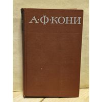 Кони А.Ф. - Собрание сочинений (Том 2)