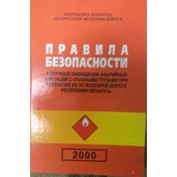 Правила безопасности и порядок ликвидации аварийных ситуаций с опасными грузами при перевозки их по железной дороге Республики Беларусь. В.Н.Борисюк, 1999, Тэхналогия, - 429 с., формат 60х84 (А3), тир