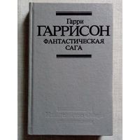 Гарри Гаррисон. Фантастическая сага. Неукротимая планета. Рассказы.