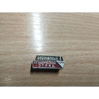 Всесоюзный студенческий отряд 1979