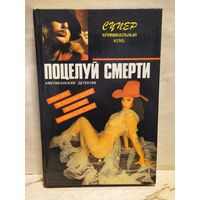 Пендлтон Д. - Поцелуй смерти