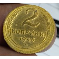 2 копейки 1946