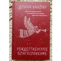 Рождественское благословение
