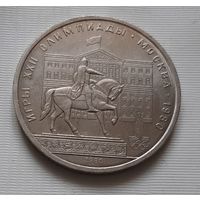 1 рубль 1980 г. Памятник Юрию Долгорукому, Моссовет