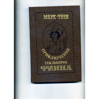 КНИГА, Приключения Гекльберри Финна