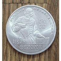1 Юбилейный Рубль СССР 1983г.Иван Федоров.
