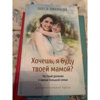 Хочешь я буду твоей мамой