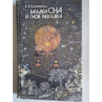 Загадки сна и снов разгадка