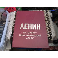 Ленин. Историко-биографический атлас. 1970 г.