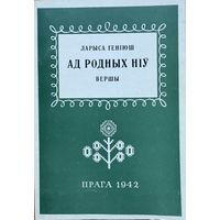 Геніюш Ад родных ніў  Генiюш Ад родных нiў факсімільнае выданне першай кнігі