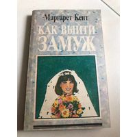 Книга Маргарет Кент "Как выйти замуж", 1991 г