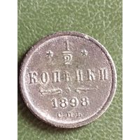 1/2 копейки 1898 СМОТРИТЕ МОИ ЛОТЫ  (СЕ4*)
