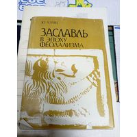 Ю.А.Заяц"Заславль в эпоху феодализма"\0