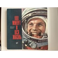 В.И. Гагарина  108 минут и вся жизнь