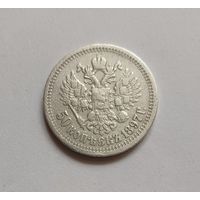 50 копеек. 1897г. (*) 900 пр,. Николай II.