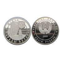 1 рубль 1999 - Минск