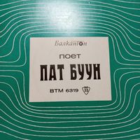 Миньон (7") - Пат Бун, Доника Венкова, Дани Георгиева - Балкантон, Болгария