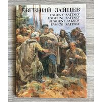 Е.Зайцев. Альбом